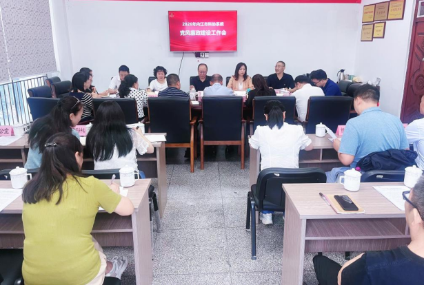 内江市科协召开2026年科协系统党风廉政建设工作会
