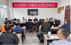 深学细悟党代会精神 激活银发人才动能 —— 内江市科协联合市老科协召开专题学习会
